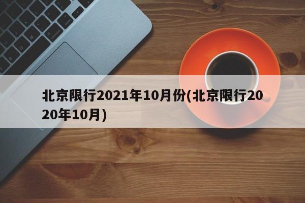 北京限行2021年10月份(北京限行2020年10月)