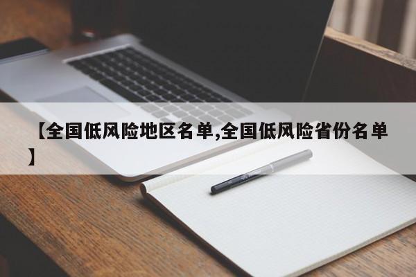 【全国低风险地区名单,全国低风险省份名单】