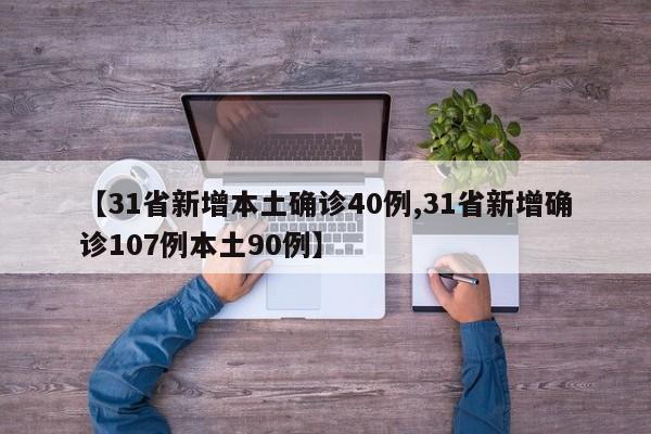 【31省新增本土确诊40例,31省新增确诊107例本土90例】