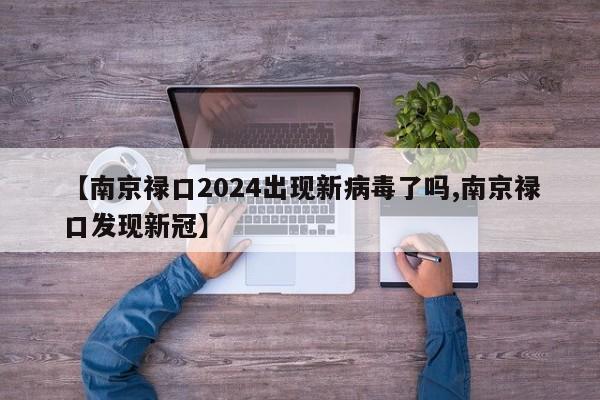 【南京禄口2024出现新病毒了吗,南京禄口发现新冠】