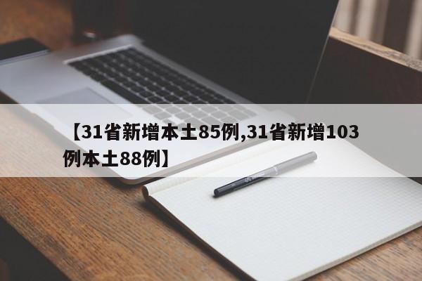 【31省新增本土85例,31省新增103例本土88例】