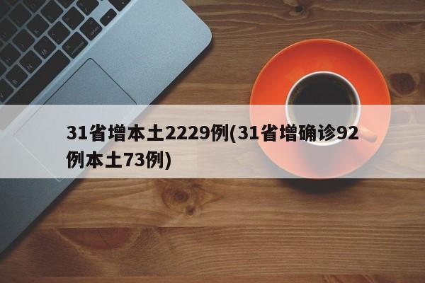 31省增本土2229例(31省增确诊92例本土73例)