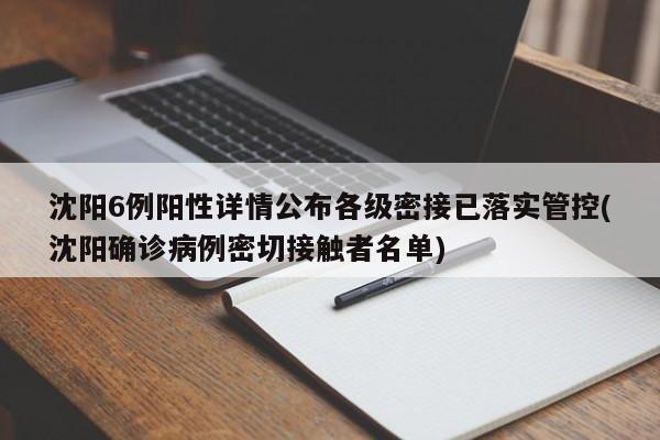 沈阳6例阳性详情公布各级密接已落实管控(沈阳确诊病例密切接触者名单)