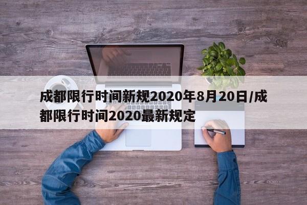 成都限行时间新规2020年8月20日/成都限行时间2020最新规定
