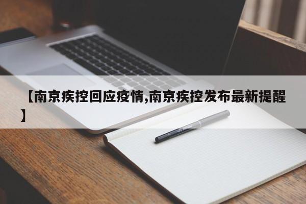 【南京疾控回应疫情,南京疾控发布最新提醒】