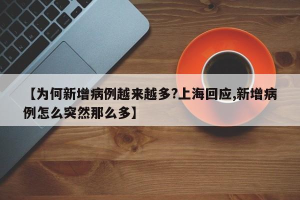 【为何新增病例越来越多?上海回应,新增病例怎么突然那么多】