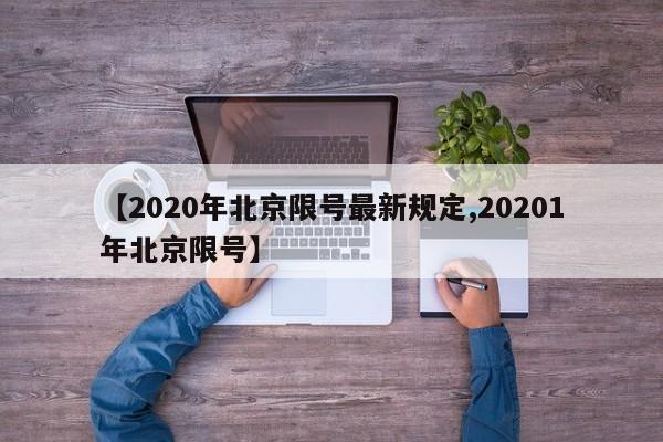 【2020年北京限号最新规定,20201年北京限号】