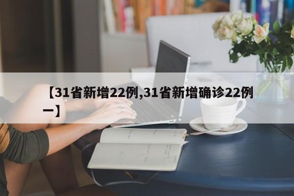【31省新增22例,31省新增确诊22例一】