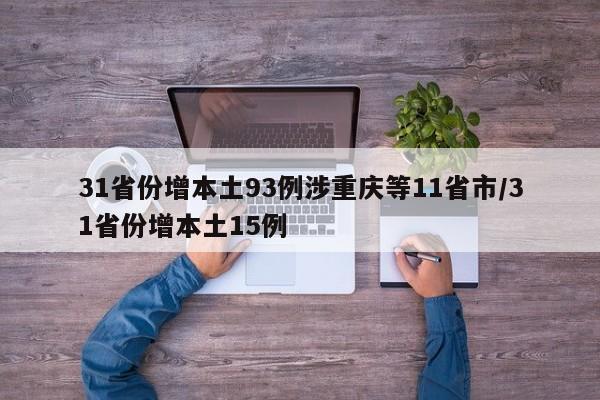 31省份增本土93例涉重庆等11省市/31省份增本土15例