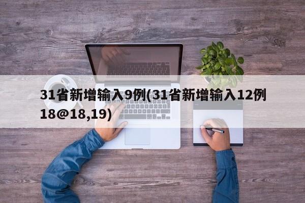 31省新增输入9例(31省新增输入12例18@18,19)