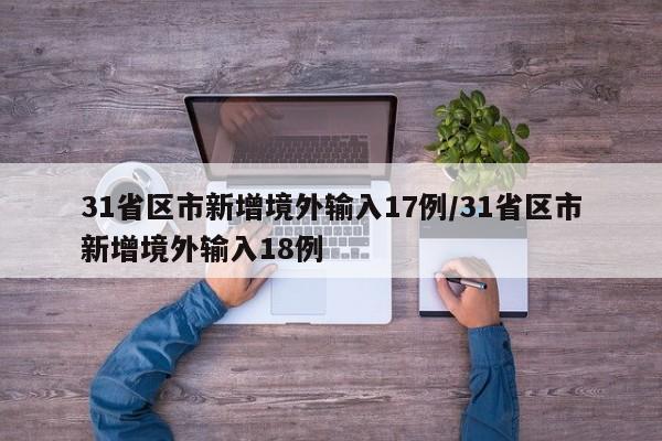 31省区市新增境外输入17例/31省区市新增境外输入18例