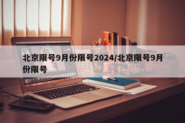 北京限号9月份限号2024/北京限号9月份限号