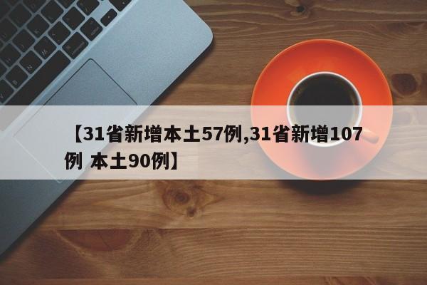【31省新增本土57例,31省新增107例 本土90例】