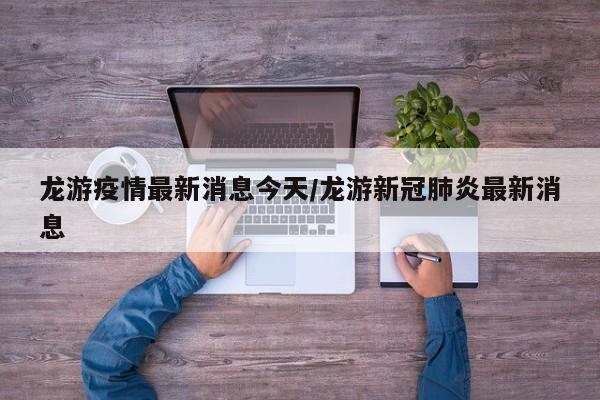 龙游疫情最新消息今天/龙游新冠肺炎最新消息