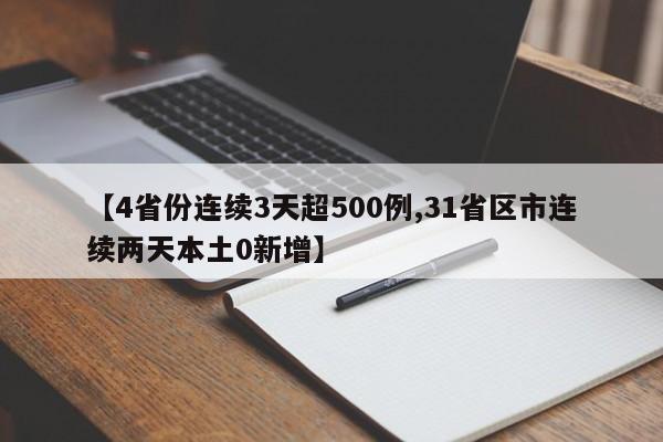 【4省份连续3天超500例,31省区市连续两天本土0新增】