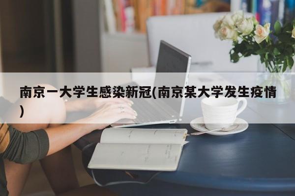 南京一大学生感染新冠(南京某大学发生疫情)