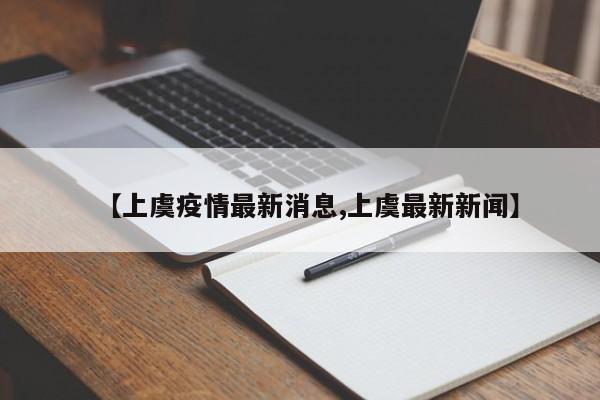 【上虞疫情最新消息,上虞最新新闻】