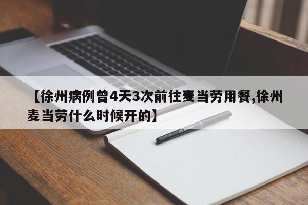 【徐州病例曾4天3次前往麦当劳用餐,徐州麦当劳什么时候开的】