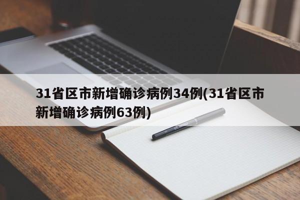31省区市新增确诊病例34例(31省区市新增确诊病例63例)