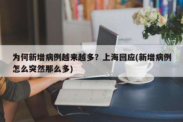 为何新增病例越来越多？上海回应(新增病例怎么突然那么多)