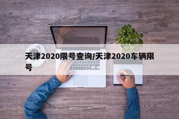 天津2020限号查询/天津2020车辆限号