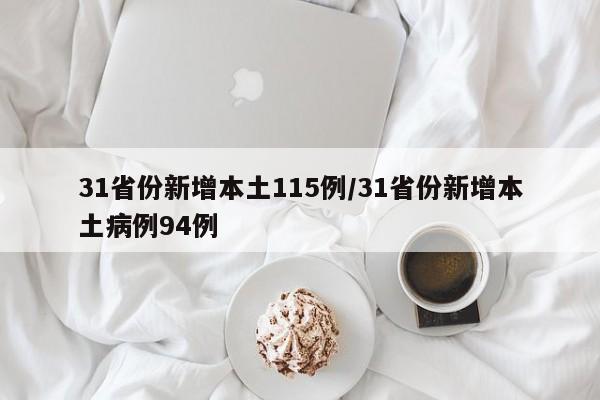 31省份新增本土115例/31省份新增本土病例94例