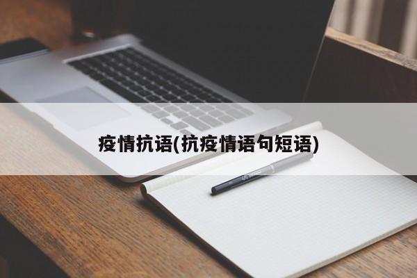 疫情抗语(抗疫情语句短语)