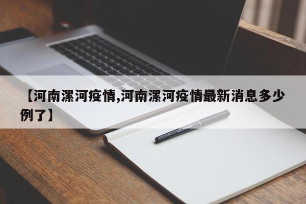 【河南漯河疫情,河南漯河疫情最新消息多少例了】