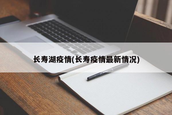 长寿湖疫情(长寿疫情最新情况)