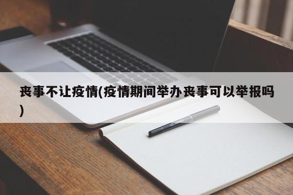 丧事不让疫情(疫情期间举办丧事可以举报吗)