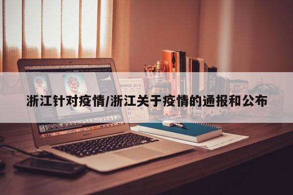 浙江针对疫情/浙江关于疫情的通报和公布