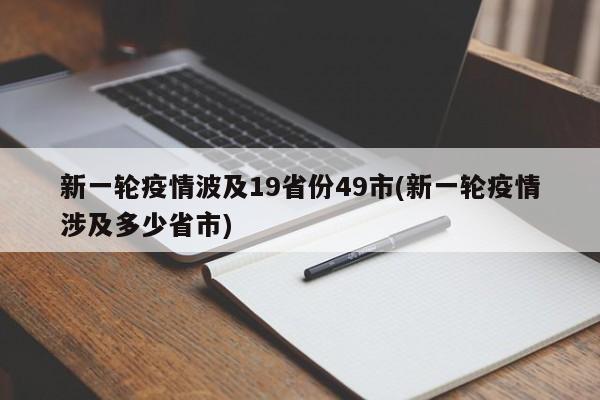 新一轮疫情波及19省份49市(新一轮疫情涉及多少省市)