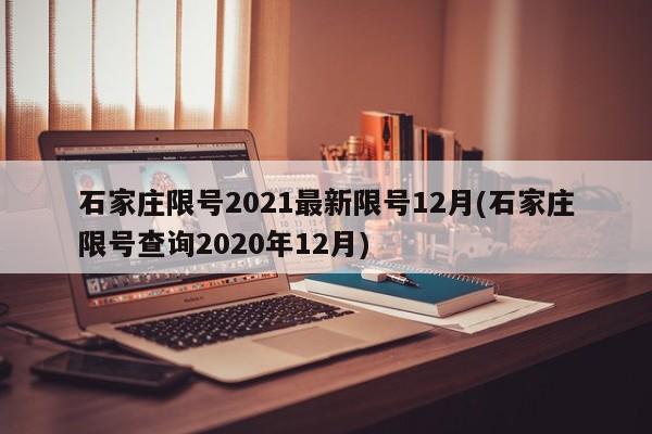 石家庄限号2021最新限号12月(石家庄限号查询2020年12月)