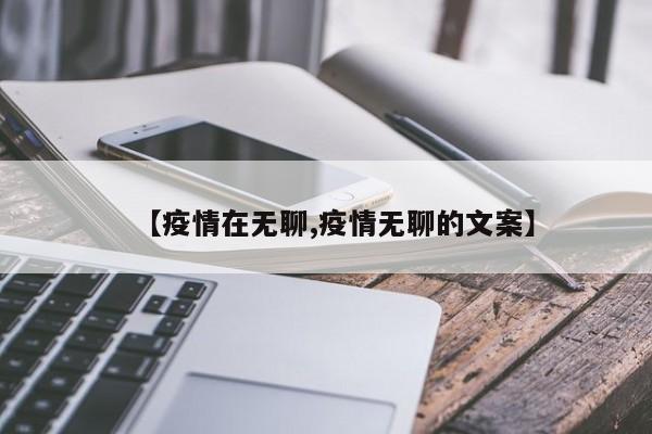 【疫情在无聊,疫情无聊的文案】