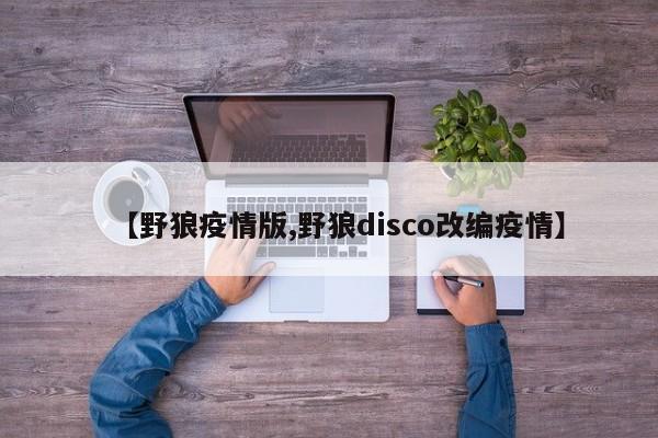 【野狼疫情版,野狼disco改编疫情】