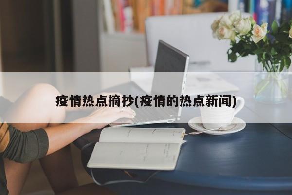 疫情热点摘抄(疫情的热点新闻)