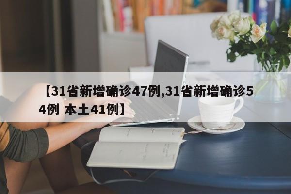 【31省新增确诊47例,31省新增确诊54例 本土41例】