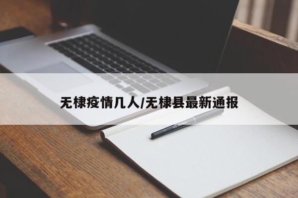 无棣疫情几人/无棣县最新通报