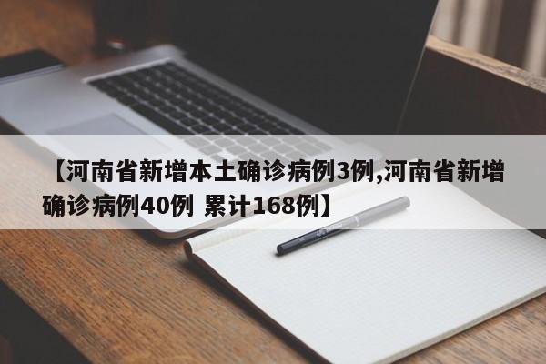 【河南省新增本土确诊病例3例,河南省新增确诊病例40例 累计168例】