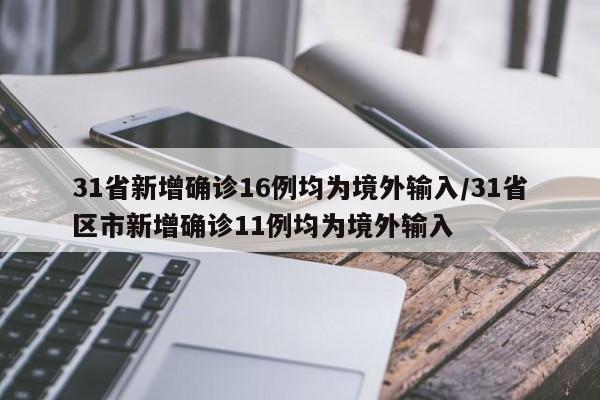 31省新增确诊16例均为境外输入/31省区市新增确诊11例均为境外输入
