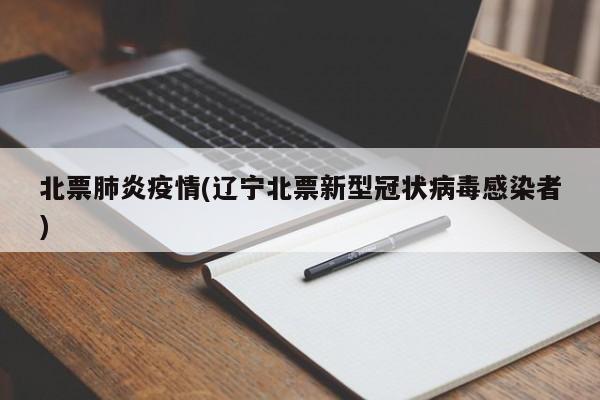 北票肺炎疫情(辽宁北票新型冠状病毒感染者)