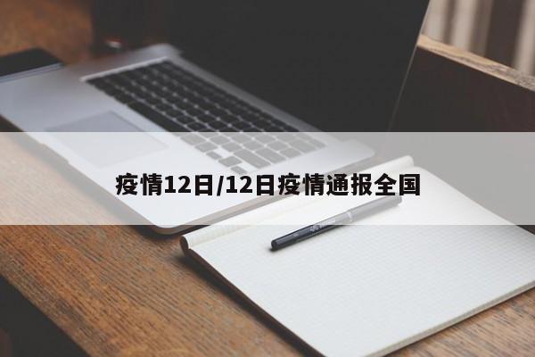 疫情12日/12日疫情通报全国