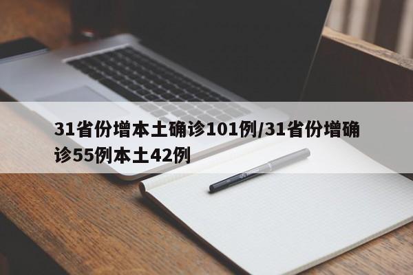 31省份增本土确诊101例/31省份增确诊55例本土42例