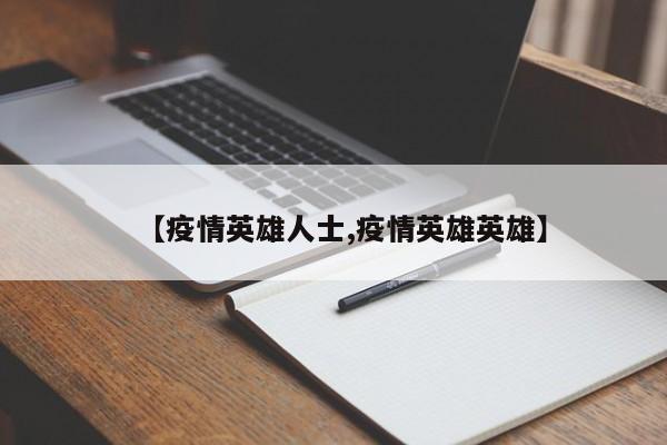 【疫情英雄人士,疫情英雄英雄】