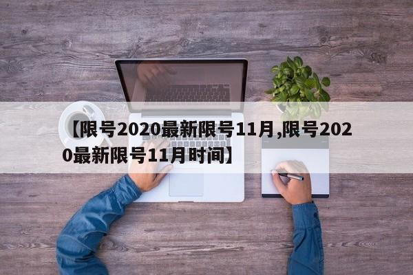 【限号2020最新限号11月,限号2020最新限号11月时间】