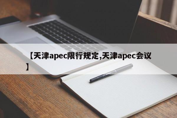 【天津apec限行规定,天津apec会议】