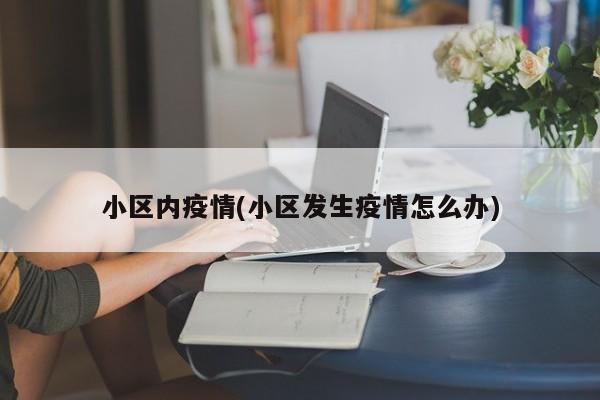 小区内疫情(小区发生疫情怎么办)