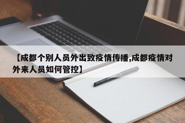 【成都个别人员外出致疫情传播,成都疫情对外来人员如何管控】