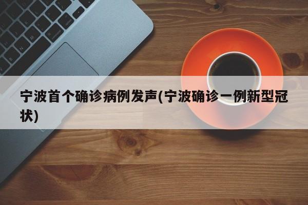 宁波首个确诊病例发声(宁波确诊一例新型冠状)