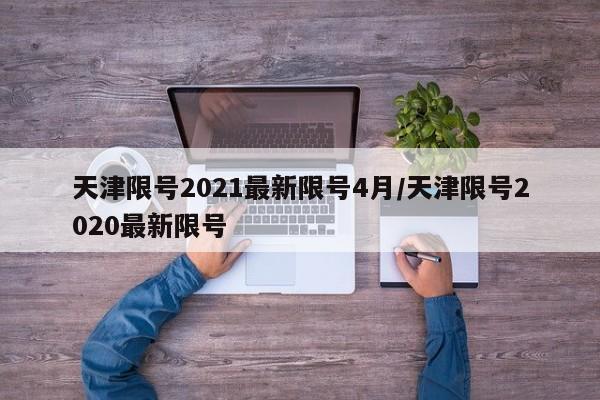 天津限号2021最新限号4月/天津限号2020最新限号
